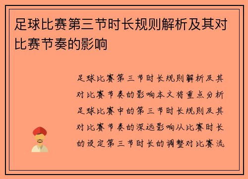 足球比赛第三节时长规则解析及其对比赛节奏的影响