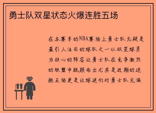 勇士队双星状态火爆连胜五场