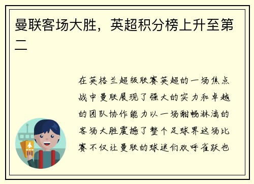 曼联客场大胜，英超积分榜上升至第二