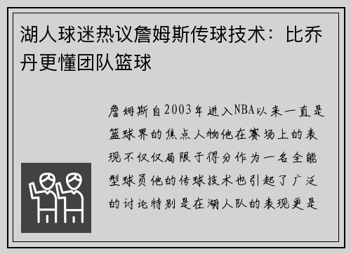 湖人球迷热议詹姆斯传球技术：比乔丹更懂团队篮球