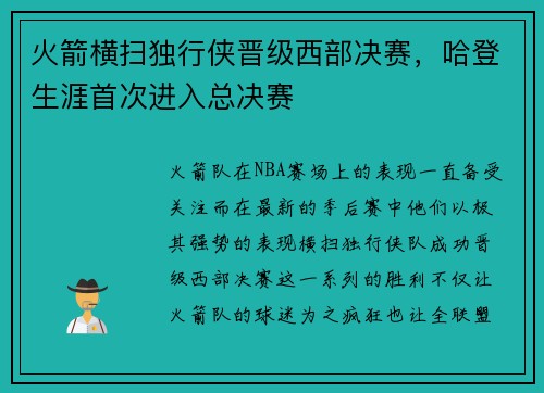 火箭横扫独行侠晋级西部决赛，哈登生涯首次进入总决赛