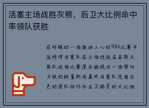 活塞主场战胜灰熊，后卫大比例命中率领队获胜