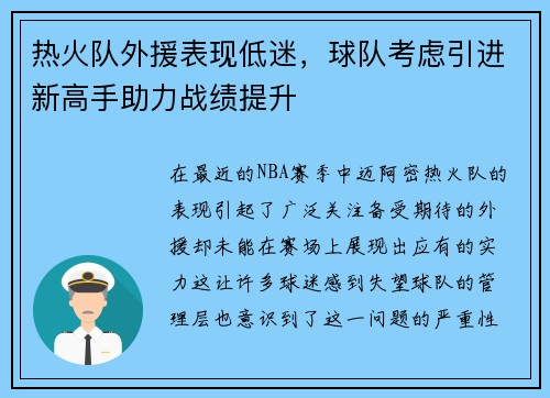 热火队外援表现低迷，球队考虑引进新高手助力战绩提升