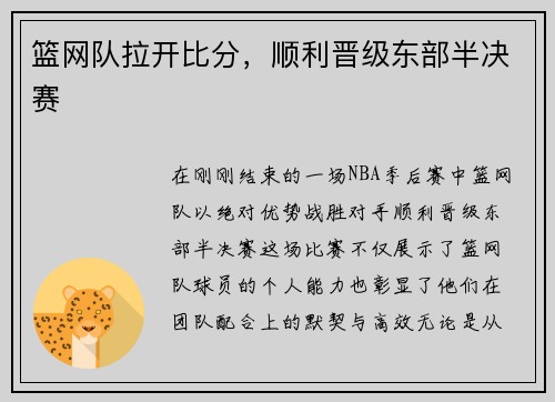 篮网队拉开比分，顺利晋级东部半决赛