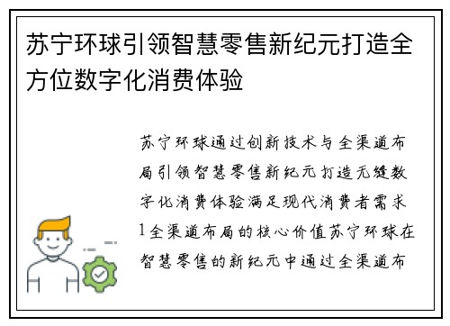 苏宁环球引领智慧零售新纪元打造全方位数字化消费体验