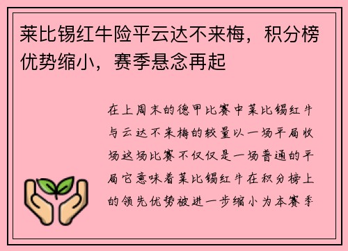 莱比锡红牛险平云达不来梅，积分榜优势缩小，赛季悬念再起