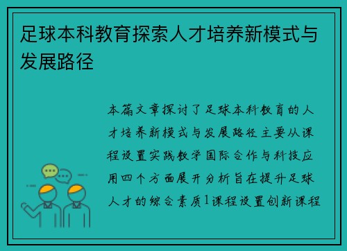 足球本科教育探索人才培养新模式与发展路径