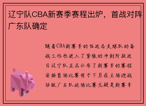 辽宁队CBA新赛季赛程出炉，首战对阵广东队确定