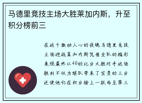 马德里竞技主场大胜莱加内斯，升至积分榜前三