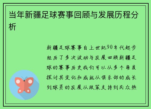 当年新疆足球赛事回顾与发展历程分析