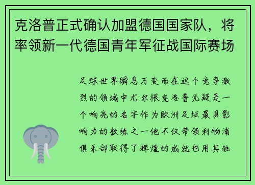 克洛普正式确认加盟德国国家队，将率领新一代德国青年军征战国际赛场