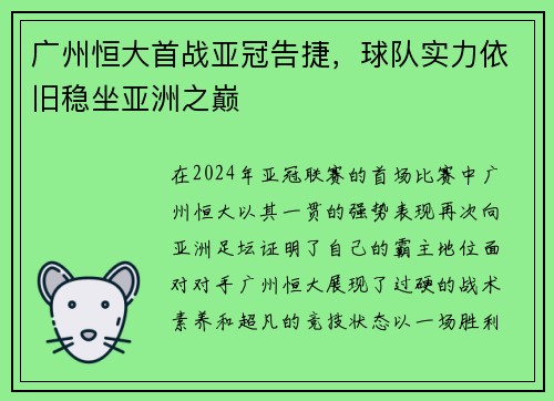 广州恒大首战亚冠告捷，球队实力依旧稳坐亚洲之巅