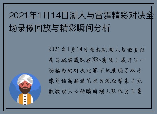 2021年1月14日湖人与雷霆精彩对决全场录像回放与精彩瞬间分析