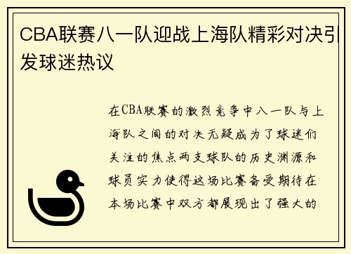 CBA联赛八一队迎战上海队精彩对决引发球迷热议