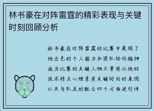 林书豪在对阵雷霆的精彩表现与关键时刻回顾分析