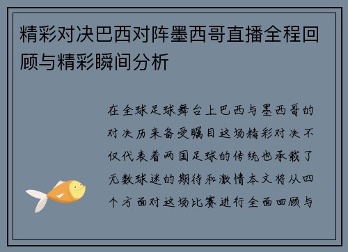 精彩对决巴西对阵墨西哥直播全程回顾与精彩瞬间分析