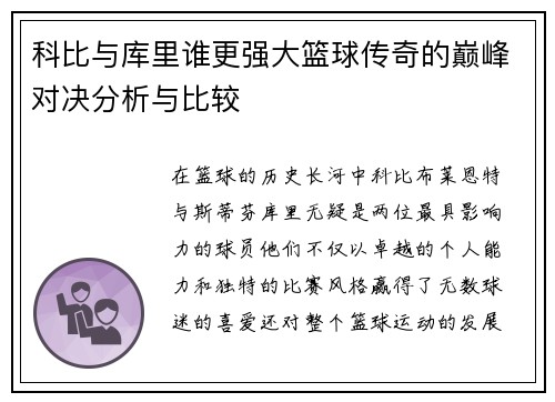 科比与库里谁更强大篮球传奇的巅峰对决分析与比较