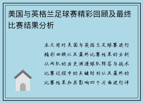 美国与英格兰足球赛精彩回顾及最终比赛结果分析