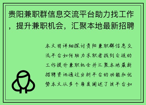 贵阳兼职群信息交流平台助力找工作，提升兼职机会，汇聚本地最新招聘资讯