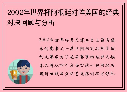 2002年世界杯阿根廷对阵美国的经典对决回顾与分析