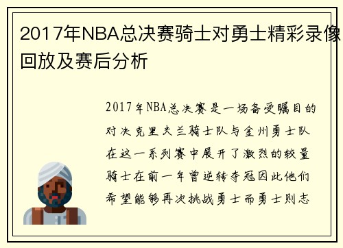 2017年NBA总决赛骑士对勇士精彩录像回放及赛后分析