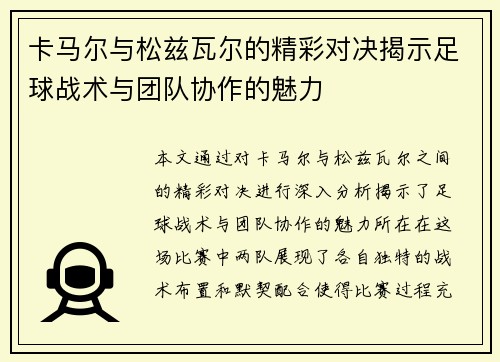 卡马尔与松兹瓦尔的精彩对决揭示足球战术与团队协作的魅力