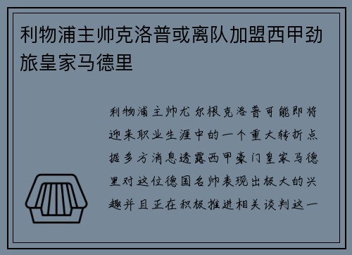 利物浦主帅克洛普或离队加盟西甲劲旅皇家马德里