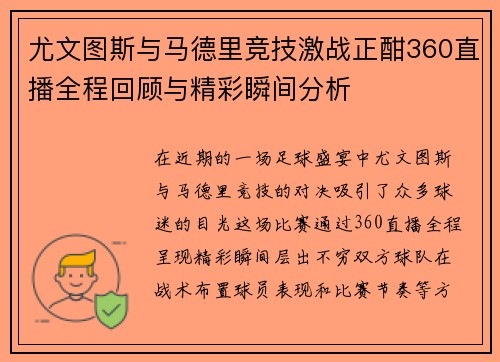 尤文图斯与马德里竞技激战正酣360直播全程回顾与精彩瞬间分析