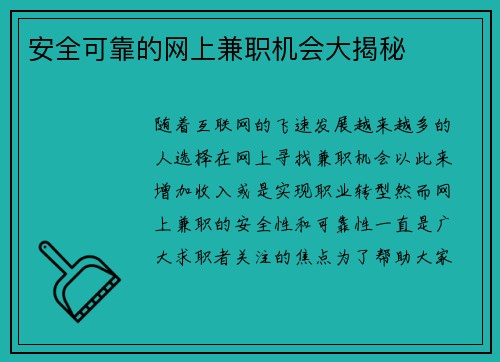 安全可靠的网上兼职机会大揭秘