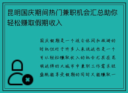 昆明国庆期间热门兼职机会汇总助你轻松赚取假期收入