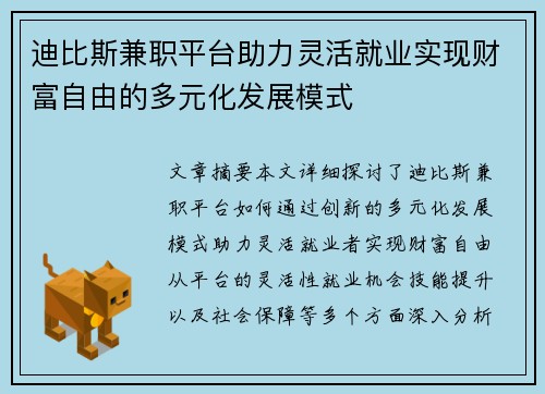 迪比斯兼职平台助力灵活就业实现财富自由的多元化发展模式
