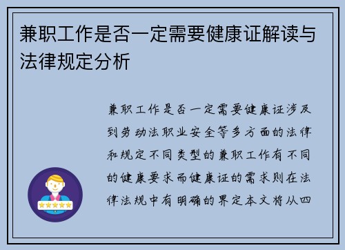 兼职工作是否一定需要健康证解读与法律规定分析