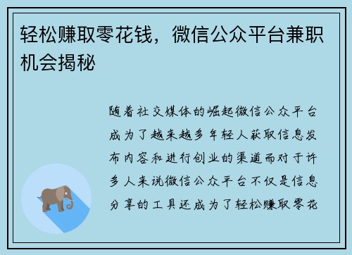 轻松赚取零花钱，微信公众平台兼职机会揭秘