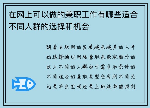 在网上可以做的兼职工作有哪些适合不同人群的选择和机会