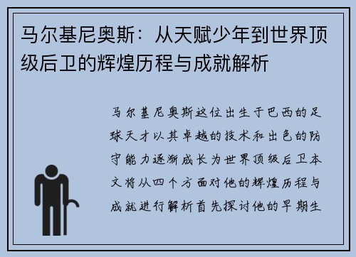 马尔基尼奥斯：从天赋少年到世界顶级后卫的辉煌历程与成就解析
