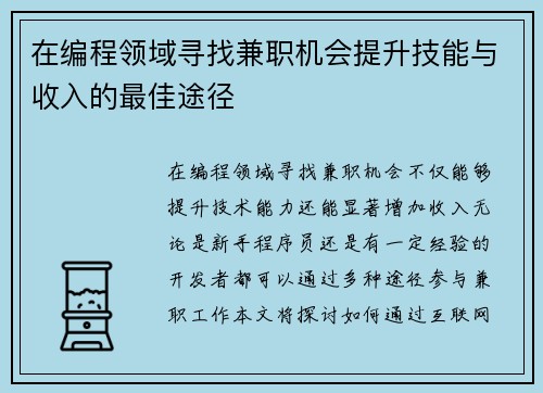 在编程领域寻找兼职机会提升技能与收入的最佳途径
