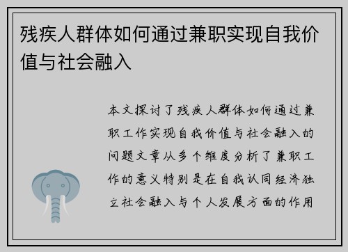 残疾人群体如何通过兼职实现自我价值与社会融入