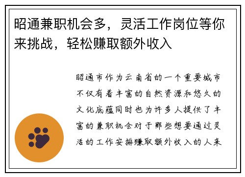 昭通兼职机会多，灵活工作岗位等你来挑战，轻松赚取额外收入