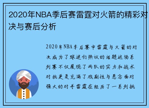 2020年NBA季后赛雷霆对火箭的精彩对决与赛后分析