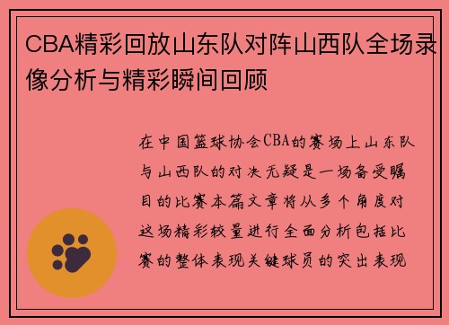 CBA精彩回放山东队对阵山西队全场录像分析与精彩瞬间回顾