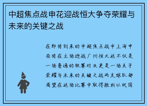 中超焦点战申花迎战恒大争夺荣耀与未来的关键之战