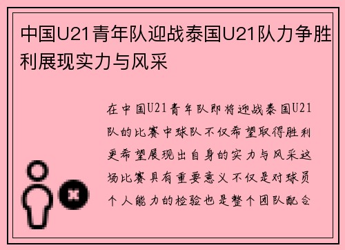 中国U21青年队迎战泰国U21队力争胜利展现实力与风采