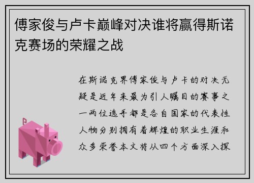 傅家俊与卢卡巅峰对决谁将赢得斯诺克赛场的荣耀之战
