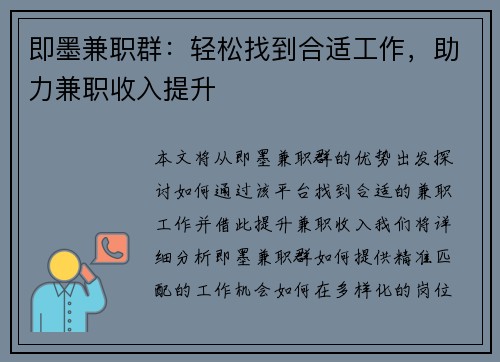 即墨兼职群：轻松找到合适工作，助力兼职收入提升