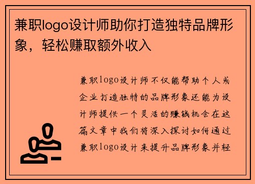 兼职logo设计师助你打造独特品牌形象，轻松赚取额外收入