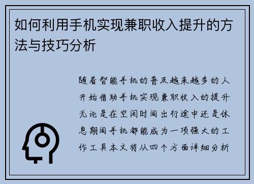 如何利用手机实现兼职收入提升的方法与技巧分析