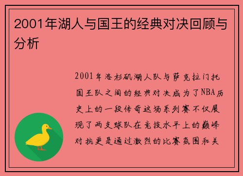 2001年湖人与国王的经典对决回顾与分析