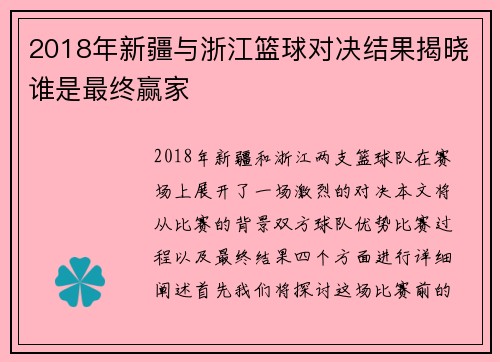 2018年新疆与浙江篮球对决结果揭晓谁是最终赢家
