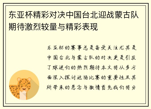 东亚杯精彩对决中国台北迎战蒙古队期待激烈较量与精彩表现