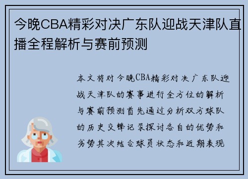 今晚CBA精彩对决广东队迎战天津队直播全程解析与赛前预测